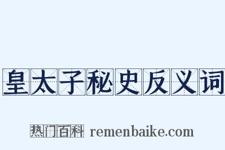 皇太子秘史反义词是什么意思的图片